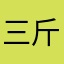 三斤胡子