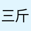 三斤重的芝麻