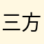 三方一土