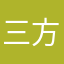 三方庵