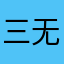 三无减肥药
