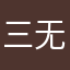 三无水豚