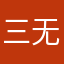 三无行者