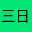 三日坊主ぎみ