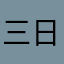 三日坊主なのに
