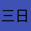 三日坊主のプロ