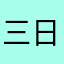 三日坊主の主婦