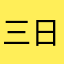 三日坊主野郎