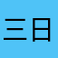 三日坊主9