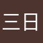 三日度嘟嘟