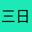 三日探风