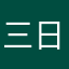 三日晶