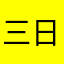 三日月さん15