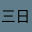 三日月ねこ