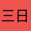 三日月ルナ