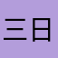 三日月弥生