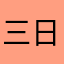三日月总筋