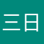三日月攻城