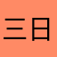 三日月草