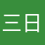 三日月蹴り