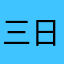 三日月難民☆