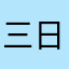三日月（笑）