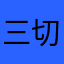 三日月 切国