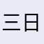三日月C
