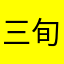 三旬.
