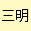 三明治姑娘
