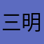 三明治.
