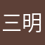 三明的洛洛维