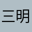 三明纸