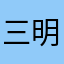 三明老郑