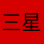三星一大堆
