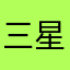 三星五星