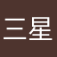 三星亚索