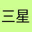 三星电子商务