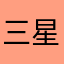 三星给的事故事