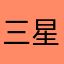 三星装饰