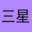 三星轉萍果