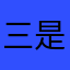 三是因为我们
