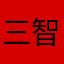 三智加