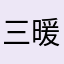 三暖的小蝴蝶
