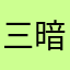 三暗工務店