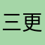 三更打飞机