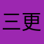 三更雨打梧桐叶