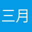三月ウサギ