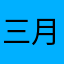 三月三月三