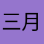 三月三的明兒